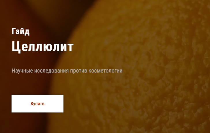 [Дмитрий Путылин] Гайд «Целлюлит». Научные исследо_0.png